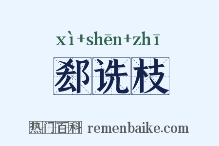 郄诜枝是什么意思的图片